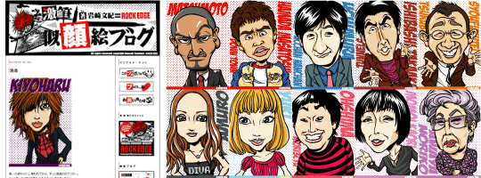 「激筆 似顔絵ブログ」