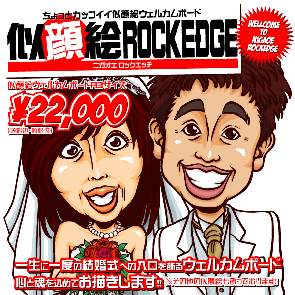 ちょっとカッコイイ似顔絵ウェルカムボード - 似顔絵ROCKEDGE