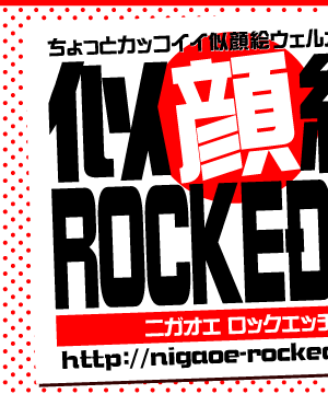 似顔絵ROCKEDGE