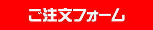 ご注文フォーム