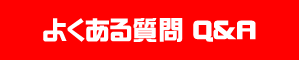 よくある質問 Q&a