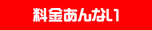 料金あんない