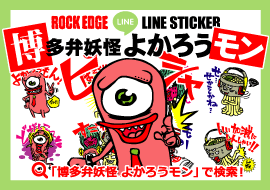 ROCKEDGE LINEスタンプ 博多弁妖怪よかろうモン