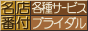 名店番付 ブライダル