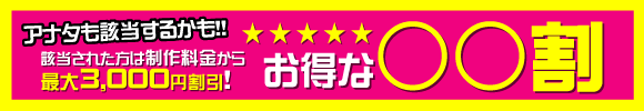 最大3,000円割引!! お得なＯＯ割